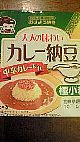 カレー納豆