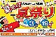 「夏っとく夏祭り」開催！！