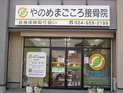 やのめまごころ接骨院 接骨院 会社データ ふくしまニュースリリース