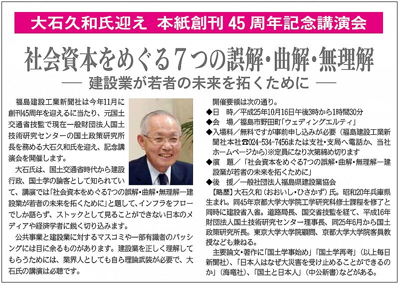 大石久和氏迎え 本紙創刊45周年記念講演会／社会資本をめぐる7つの