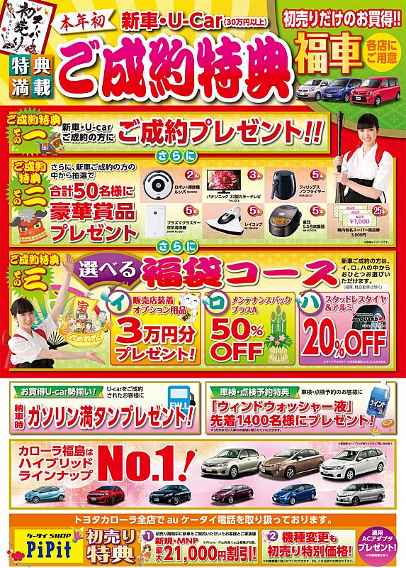 トヨタカローラ福島 「スーパー初売り」のお知らせ 1/12（日)まで開催 