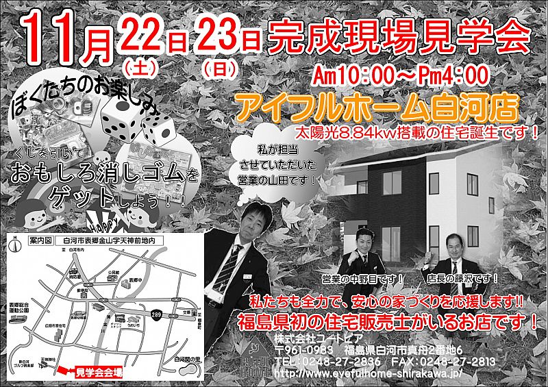 11月22 土 23 日 白河市表郷で完成現場見学会を開催します アイフルホーム 白河店 14 11 17 月 15 31 ふくしまニュースリリース 11月22 土 23 日 白河市表郷で完成現場見学会を開催します アイフルホーム 白河店 14 11 17 月 15 31 ふくしまニュースリリース