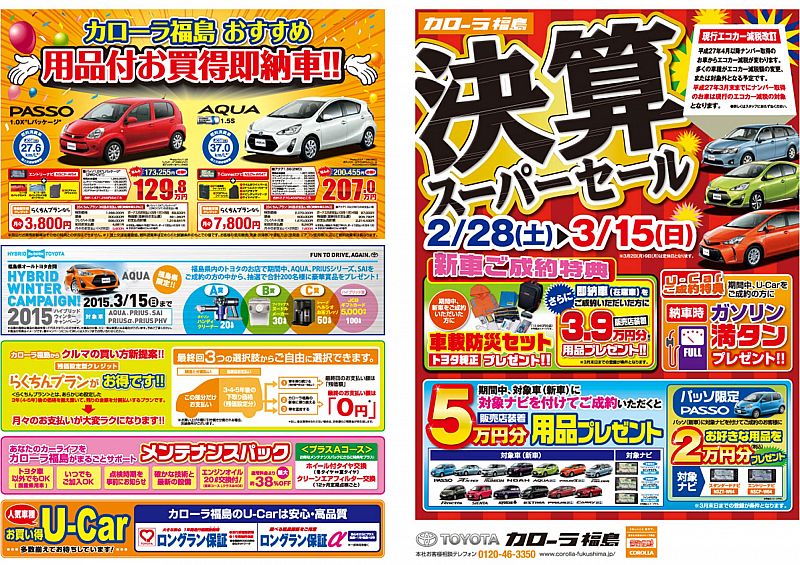 決算スーパーセール開催 2 28 3 15 トヨタカローラ福島 15 03 02 月 08 41 ふくしまニュースリリース 決算スーパーセール開催 2 28 3 15 トヨタカローラ福島 15 03 02 月 08 41 ふくしまニュースリリース
