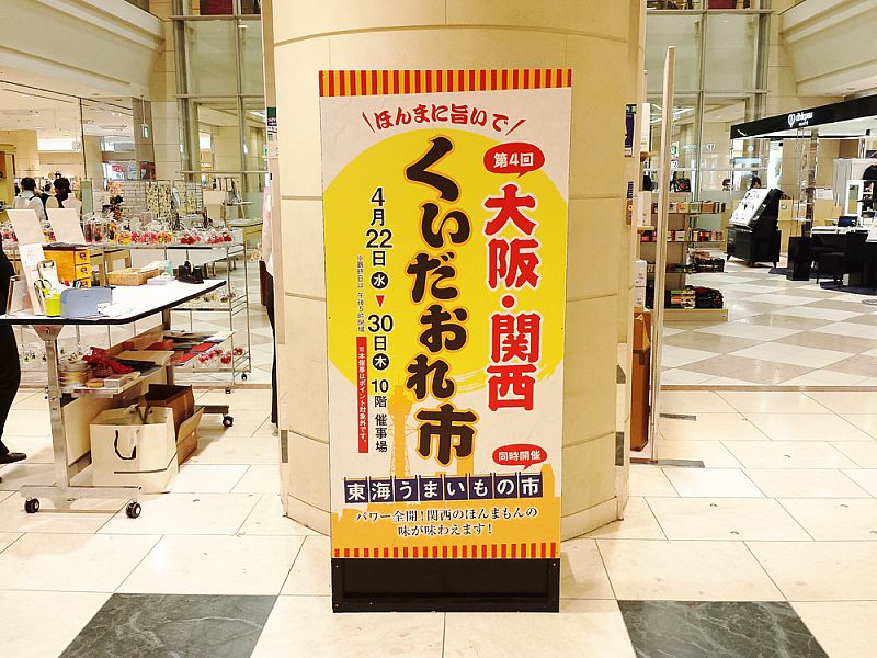 うすい百貨店【大阪・関西くいだおれ市】イベント設営・施工 (株式会社ディオスエンターテインメント) [2015.04.23(木) 09:07 ...