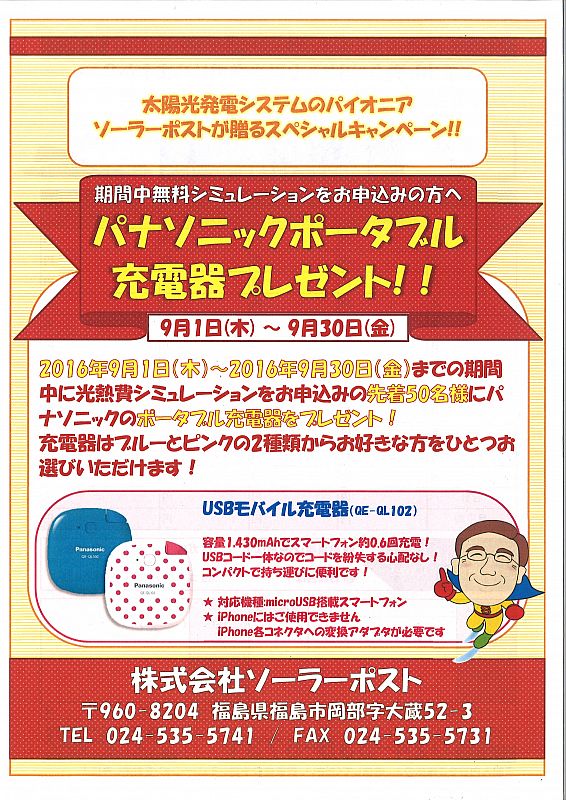ポケモンgoのお供に最適 パナソニックポータブル充電器プレゼントキャンペーン実施中 ソーラーポスト 16 09 火 13 34 ふくしまニュースリリース