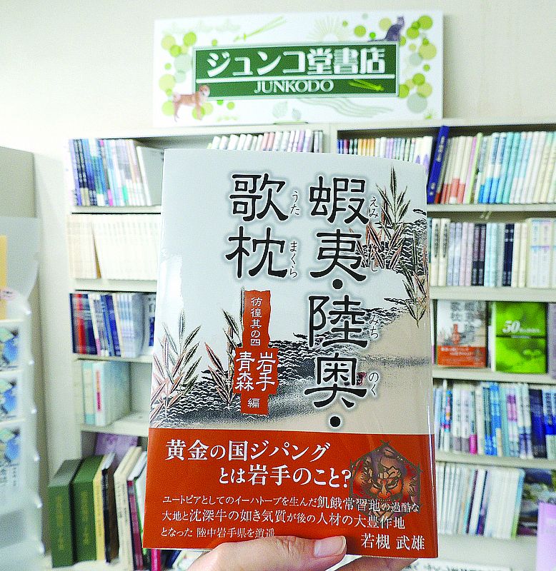 蝦夷 陸奥 歌枕 彷徨其の四 岩手編 青森編 民報印刷 17 07 03 月 16 24 ふくしまニュースリリース