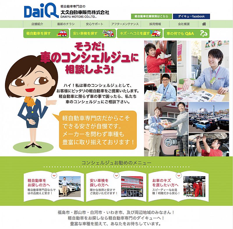大久自動車販売株式会社様ホームページを制作しました ライクス 17 12 28 木 10 00 ふくしまニュースリリース