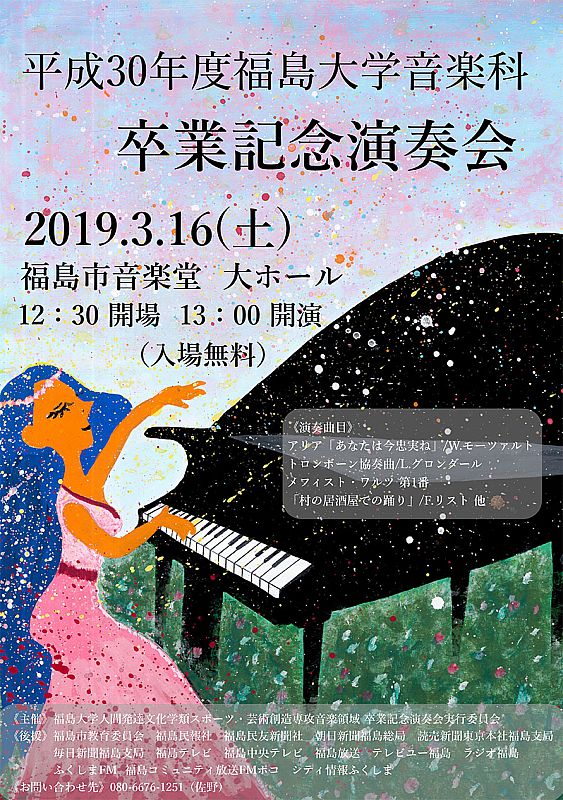 平成30年度福島大学音楽科 卒業記念演奏会 福島大学 19 03 07 木 11 16 ふくしまニュースリリース 平成30年度福島大学音楽科 卒業記念演奏会 福島大学 19 03 07 木 11 16 ふくしまニュースリリース