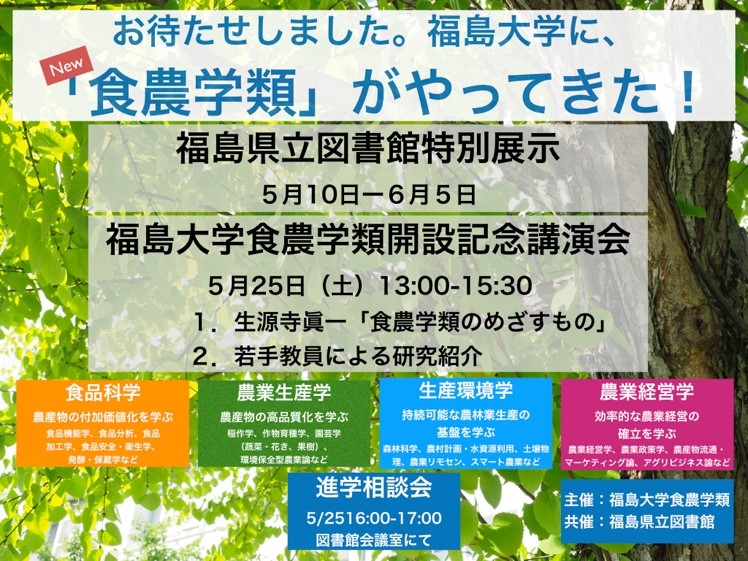 食農学類開設記念講演会 福島大学 19 05 17 金 11 27 ふくしまニュースリリース