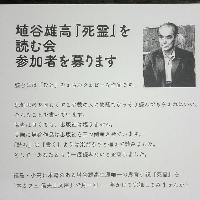 2019年8月4日(日) 福島市の信夫山文庫で「埴谷雄高『死霊』を