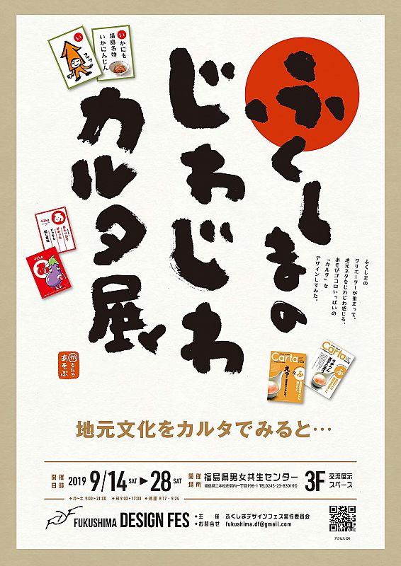 第一回 ふくしまのじわじわカルタ展のお知らせ ふくしまニュースweb 19 09 25 水 09 09 ふくしまニュースリリース