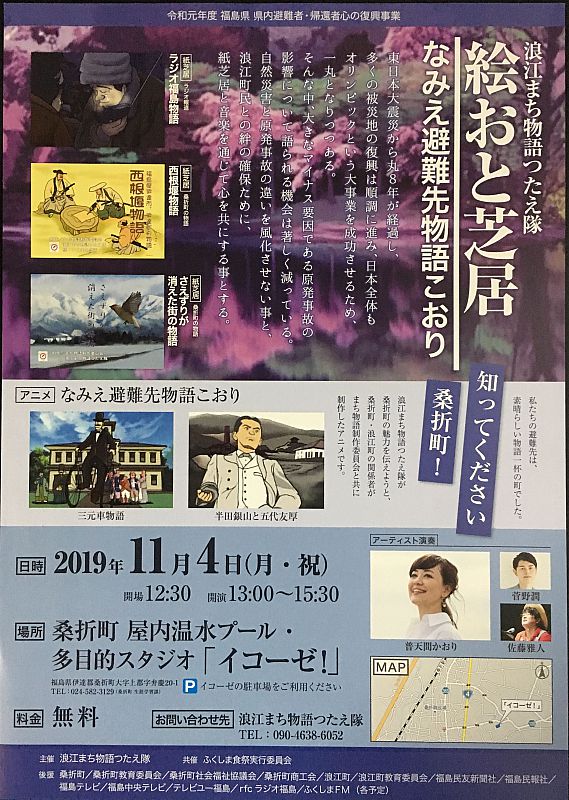 19年11月4日 月 祝日 浪江まち物語つたえ隊主催 絵おと芝居 なみえ避難先物語こおり を開催します ふくしまニュースweb 19 10 25 金 07 45 ふくしまニュースリリース