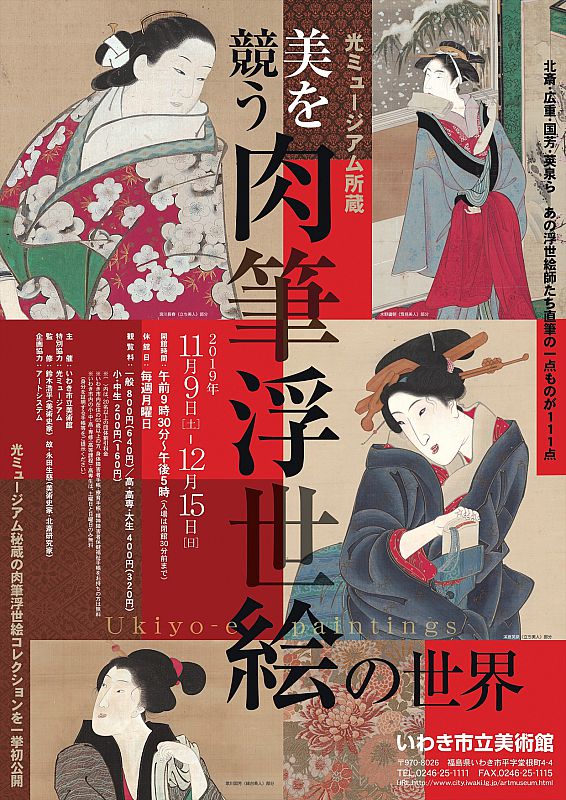 2019年11月9日～12月15日、いわき市立美術館で「光ミュージアム所蔵 美を競う 肉筆浮世絵の世界」を開催します
