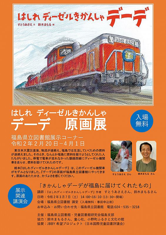 令和2年2月日 4月1日 福島県立図書館で はしれディーゼルきかんしゃデーデ原画展 を開催します ふくしまニュースweb 02 18 火 10 55 ふくしまニュースリリース