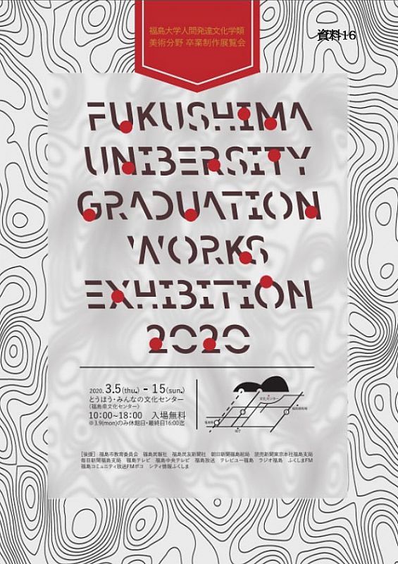 中止 人間発達文化学類美術分野 卒業制作展覧会 福島大学 02 06 木 13 49 ふくしまニュースリリース