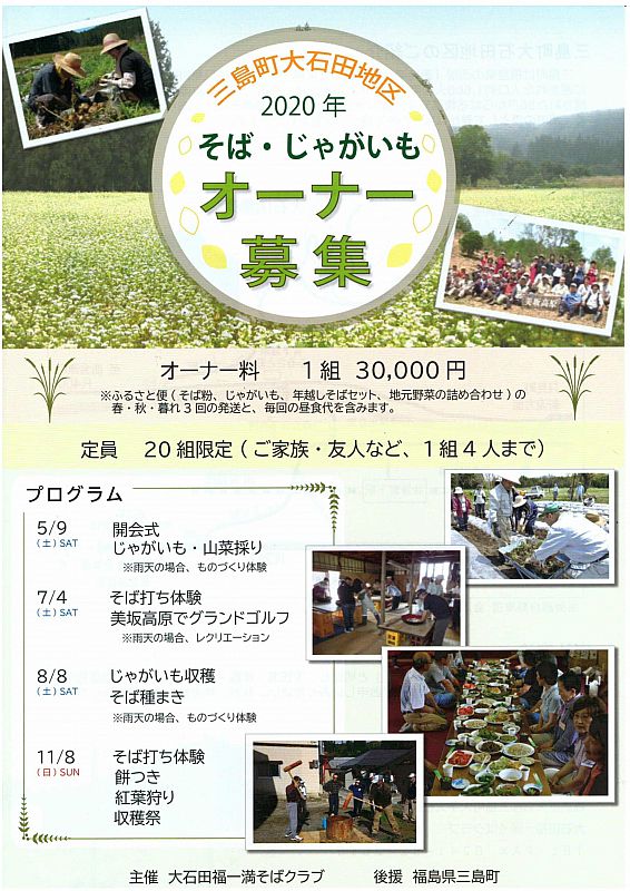 只今 年度分 そば じゃがいもオーナー を募集中です 福島県三島町大石田地区 ふくしまニュースweb 03 08 日 07 30 ふくしまニュースリリース 只今 年度分 そば じゃがいもオーナー を募集中です 福島県三島町大石田地区 ふくしまニュースweb 03 08 日 07 30 ふくしまニュースリリース