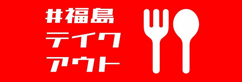 福島県内のテイクアウトできる飲食店を まとめて紹介しています 福島テイクアウト ふくしまニュースweb 04 10 金 07 30 ふくしまニュースリリース