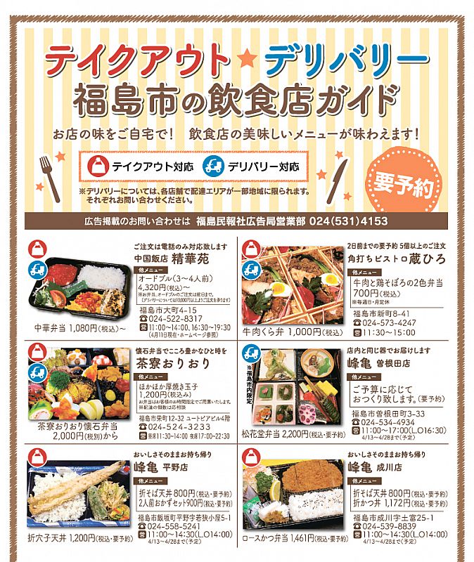 テイクアウト デリバリー 福島市内の飲食店ガイド 福島民報社 04 13 月 18 00 ふくしまニュースリリース