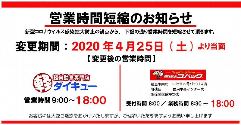 営業時間短縮のお知らせ 大久自動車販売株式会社 04 24 金 18 01 ふくしまニュースリリース