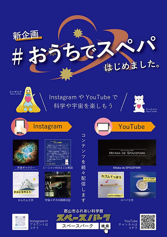 郡山市ふれあい科学館では おうちで実験 工作 宇宙を楽しめる おうちでスぺパ をスタートしました ふくしまニュースweb 05 27 水 07 30 ふくしまニュースリリース