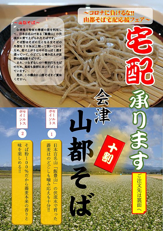 会津「山都そば」の宅配をはじめました！絶品十割そばをご自宅で楽しんでみませんか（ふくしまニュースWeb ） [2020.06.11(木) 07:30]  - ふくしまニュースリリース