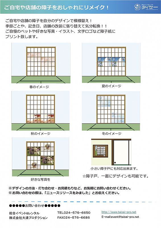 ご自宅や店舗の障子をおしゃれにリメイク 大清プロダクション 06 04 木 11 28 ふくしまニュースリリース