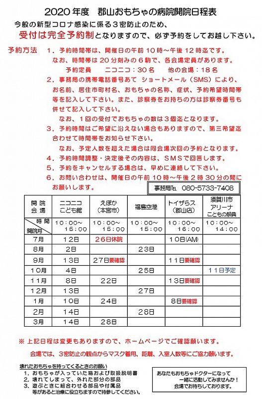 郡山おもちゃの病院 の8月の開院予定をお知らせします 2日 日 は郡山ニコニコこども館 23日 日 は福島空港です 治療は予約制となっております ふくしまニュースweb 07 月 07 30 ふくしまニュースリリース