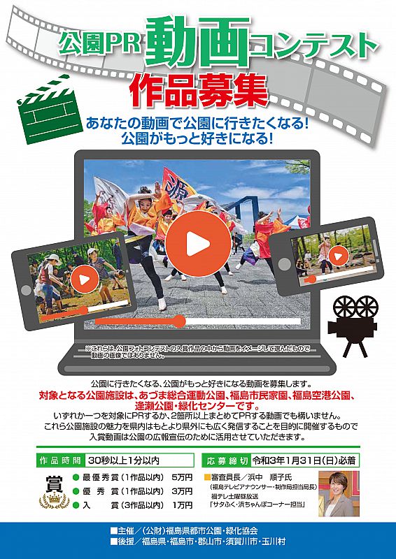 公園pr動画コンテスト の作品募集 対象施設はあづま総合運動公園 福島市民家園 福島空港公園 逢瀬公園 緑化センター 締切は令和3年1月31日必着 ふくしまニュースweb 09 29 火 07 30 ふくしまニュースリリース