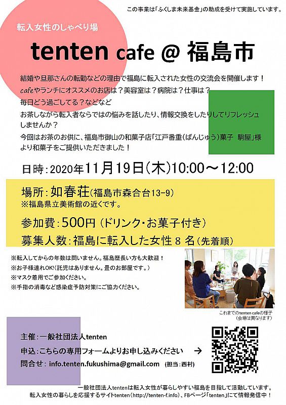 参加者募集 年11月19日 福島市の如春荘で 転入女性のしゃべり場 Tenten Cafe を開催します ふくしまニュースweb 11 05 木 12 00 ふくしまニュースリリース 参加者募集 年11月19日 福島市の如春荘で 転入女性のしゃべり場 Tenten Cafe を開催します ふくしまニュースweb 11 05 木 12 00 ふくしまニュースリリース