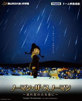 地上から世界で一番高いところにあるプラネタリウム 郡山市ふれあい科学館の 宇宙劇場 より 大迫力のドーム映像番組 期間限定 のご案内です ふくしまニュースweb 21 01 06 水 07 30 ふくしまニュースリリース