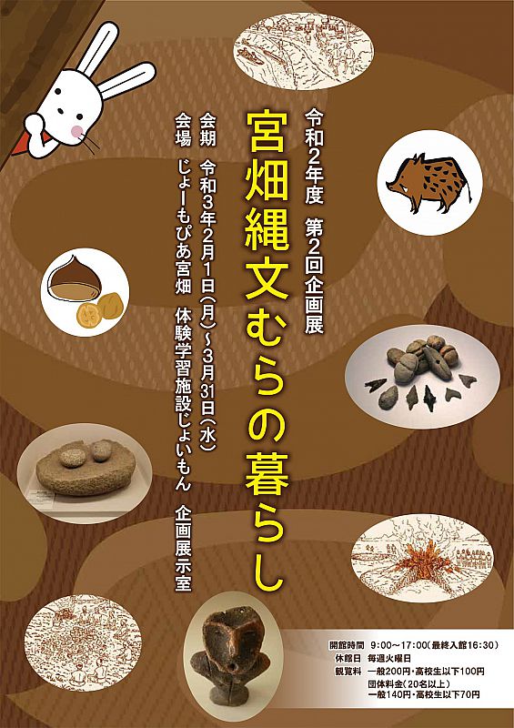 2月1日 3月31日 福島市のじょーもぴあ宮畑で 企画展 宮畑縄文むらの暮らし を開催中です 宮畑縄文人の衣食住や冠婚葬祭などを紹介します ふくしま ニュースweb 21 03 09 火 12 30 ふくしまニュースリリース