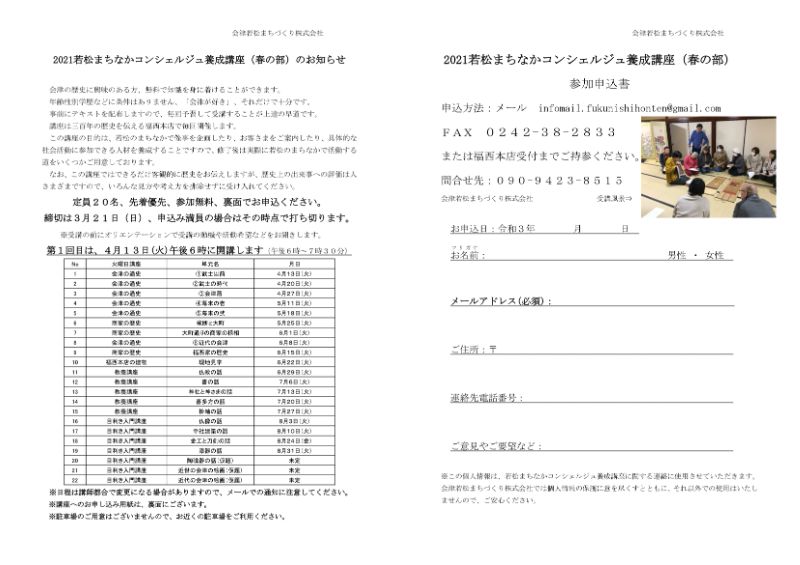 若松まちなかコンシェルジュ養成講座 春の部 の第6期生を募集します 福西本店で 会津の歴史や文化を学んでみませんか 締切3 21 先着名 ふくしまニュースweb 21 03 04 木 12 00 ふくしまニュースリリース