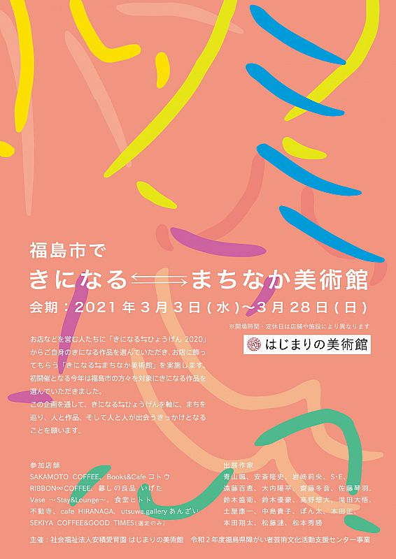 3 3 3 28 はじまりの美術館 は 福島市で きになる まちなか美術館 を開催中です 福島市内のお店に作品を展示しています ふくしまニュースweb 21 03 14 日 12 00 ふくしまニュースリリース 3 3 3 28 はじまりの美術館 は 福島市で きになる まちなか美術館 を開催中です 福島市内のお店に作品を展示しています ふくしまニュースweb 21 03 14 日 12 00 ふくしまニュースリリース