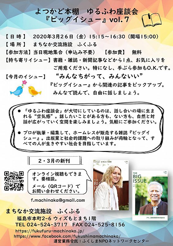 3月26日、まちなか交流施設ふくふるにて「よつかど本棚 ゆるふわ座談会 