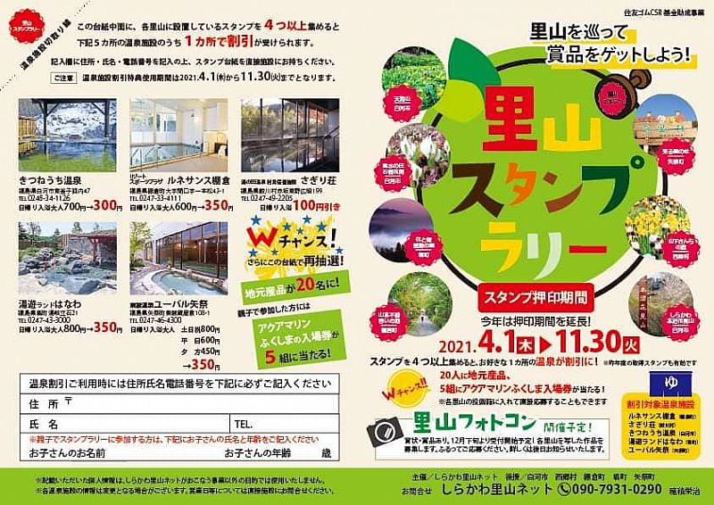 里山を巡って商品をゲットしよう 4月1日 11月30日 福島県 県南地方の7カ所の里山で 里山スタンプラリー を開催します ふくしまニュースweb 21 03 27 土 07 30 ふくしまニュースリリース 里山を巡って商品をゲットしよう 4月1日 11月30日 福島県 県南地方の7カ所の里山で 里山スタンプラリー を開催します ふくしまニュースweb 21 03 27 土 07 30 ふくしまニュースリリース