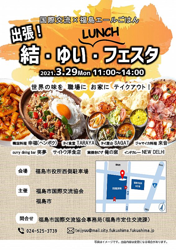 3月29日 福島市役所の駐車場で 外国料理のテイクアウトランチを楽しめる 出張 結 ゆい Lunchフェスタ を開催します 世界の味を 職場やお家に ふくしまニュースweb 21 03 21 日 12 00 ふくしまニュースリリース 3月29日 福島市役所の駐車場で 外国料理のテイクアウトランチを楽しめる 出張 結 ゆい Lunchフェスタ を開催します 世界の味を 職場やお家に ふくしまニュースweb 21 03 21 日 12 00 ふくしまニュースリリース