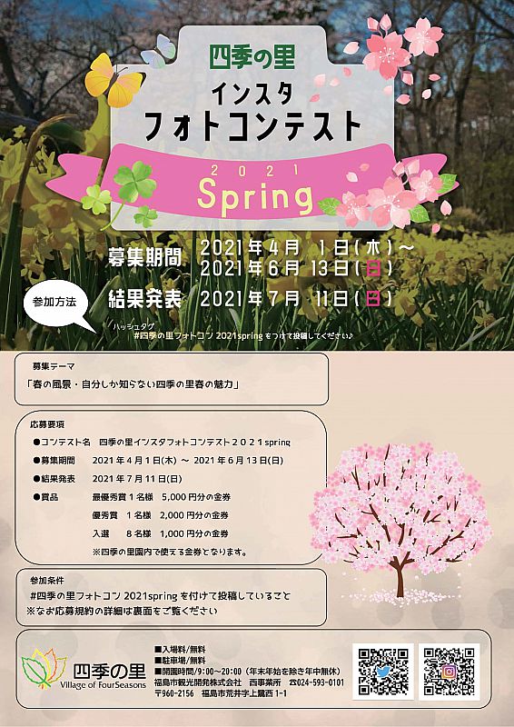 4 1 6 13 四季の里 インスタフォトコンテスト21spring を開催中です 四季の里で春らしい写真を撮って インスタから応募しよう ふくしまニュースweb 21 04 12 月 12 00 ふくしまニュースリリース