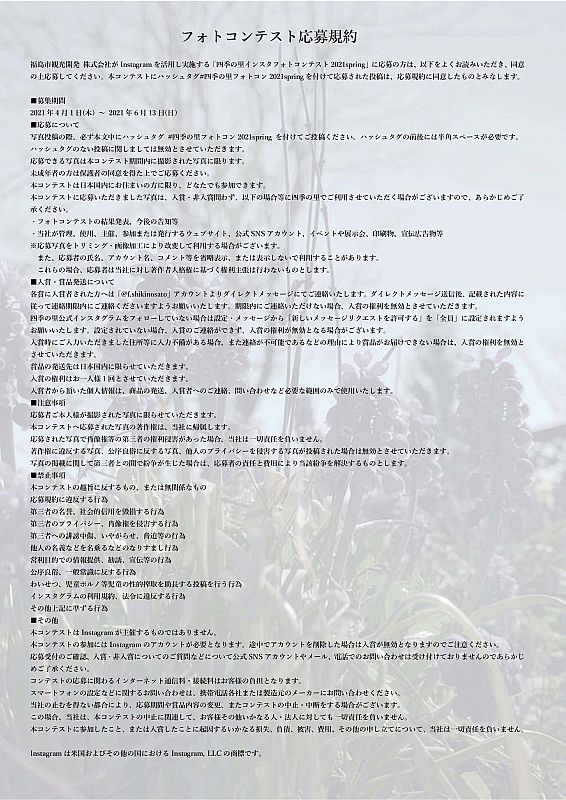 4 1 6 13 四季の里 インスタフォトコンテスト21spring を開催中です 四季の里で春らしい写真を撮って インスタから応募しよう ふくしまニュースweb 21 04 12 月 12 00 ふくしまニュースリリース