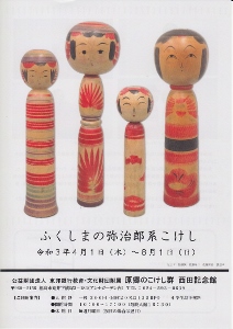 原郷のこけし群西田記念館 福島市荒井 からのお知らせです 只今 企画展 ふくしまの弥治郎系こけし 8月1日 を開催しています ふくしまニュースweb 21 04 26 月 07 30 ふくしまニュースリリース 原郷のこけし群西田記念館 福島市荒井 からのお知らせです 只今 企画展 ふくしまの弥治郎系こけし 8月1日 を開催しています ふくしまニュースweb 21 04 26 月 07 30 ふくしまニュースリリース