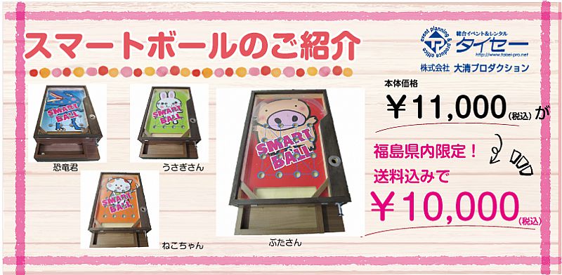昔懐かしのスマートボールのご紹介 大清プロダクション 21 04 12 月 09 22 ふくしまニュースリリース
