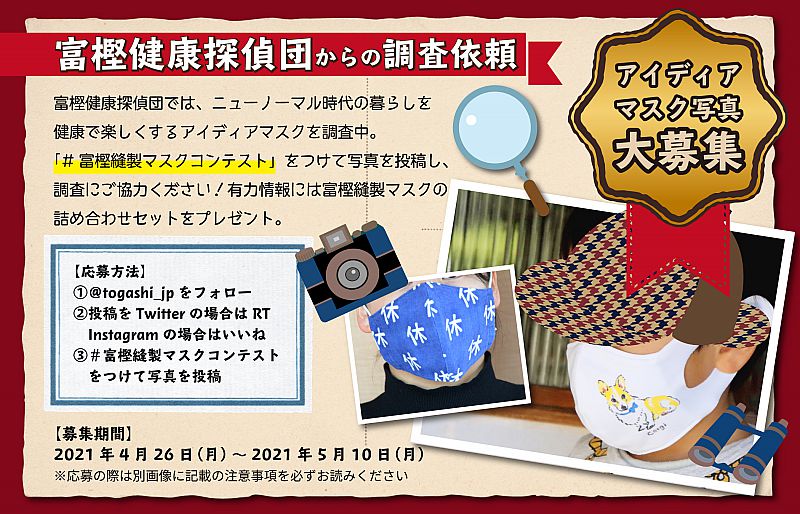 富樫縫製マスクコンテスト を2021年4月26日 5月10日まで開催 ふくしまニュースweb 2021 05 07 金 08 00 ふくしまニュースリリース