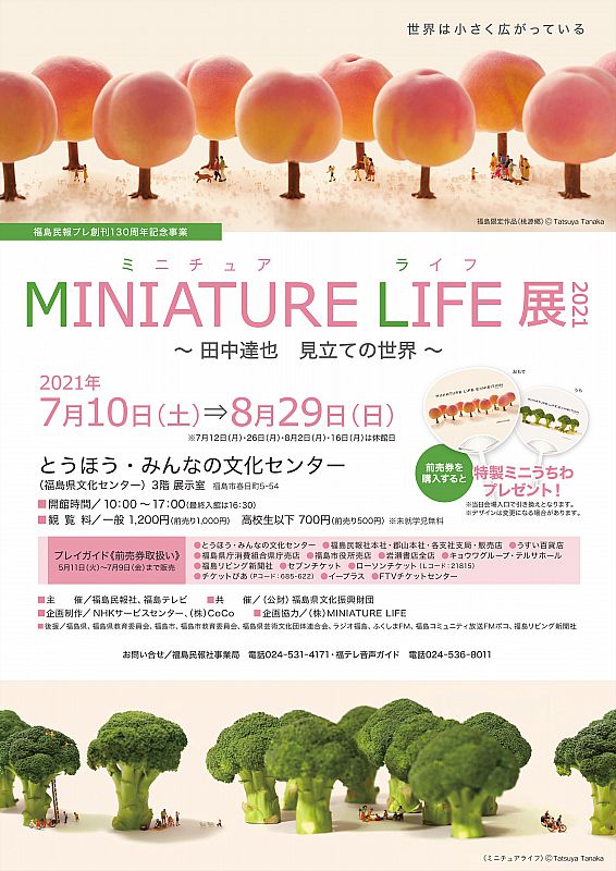 7 10 8 29 とうほう みんなの文化センターで Miniature Life展21 田中達也 見立ての世界 を開催します ふくしまニュースweb 21 05 22 土 07 30 ふくしまニュースリリース