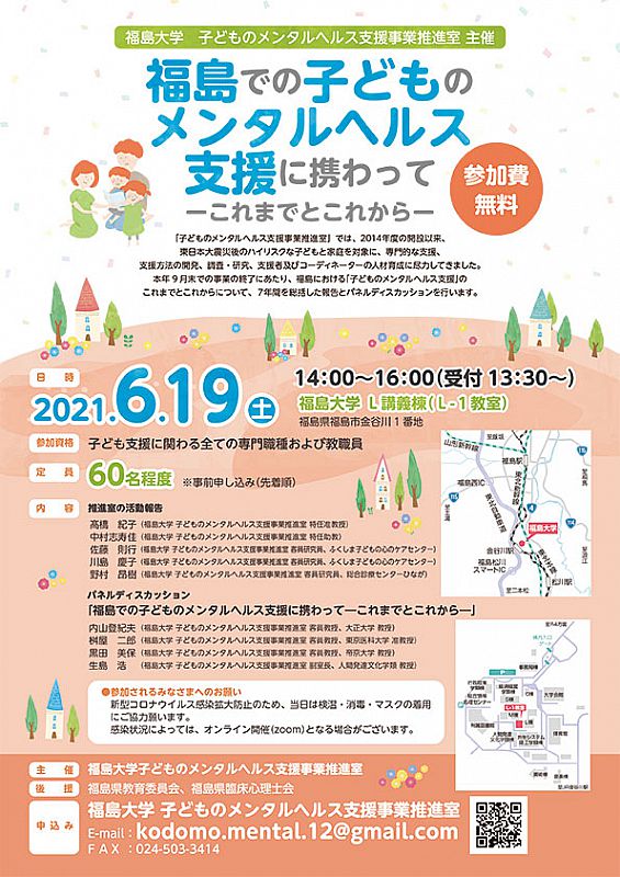 福島大学 子どものメンタルヘルス支援事業推進室主催 シンポジウム 福島での子どものメンタルヘルス支援に携わって これまでとこれから 福島大学 2021 05 13 木 08 57 ふくしまニュースリリース