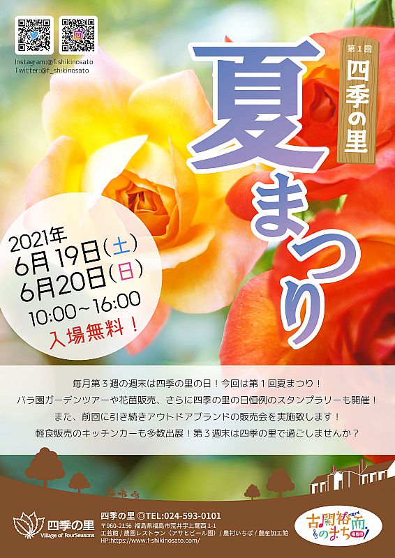 6月19日 日 福島市の四季の里で 第1回 四季の里 夏まつり を開催します バラ園ガーデンツアーやアウトドアブランドの販売会など お楽しみに ふくしまニュースweb 21 05 27 木 07 30 ふくしまニュースリリース 6月19日 日 福島市の四季の里で 第1回 四季の里 夏まつり を開催します バラ園ガーデンツアーやアウトドアブランドの販売会など お楽しみに ふくしまニュースweb 21 05 27 木 07 30 ふくしまニュースリリース