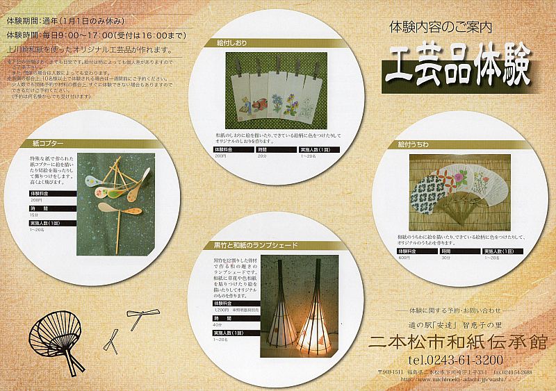 二本松市和紙伝承館では、「工芸品体験」を開催しています。絵付しおり