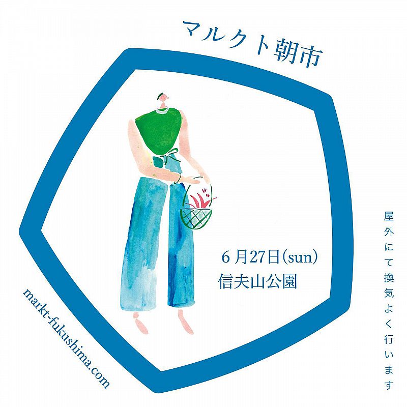 6月27日（日）、福島市の信夫山公園で「マルクト朝市」を開催します！福島の美味しいものをたくさん取り揃えてお待ちしております（ふくしまニュースWeb ） [2021.06.17(木) 07