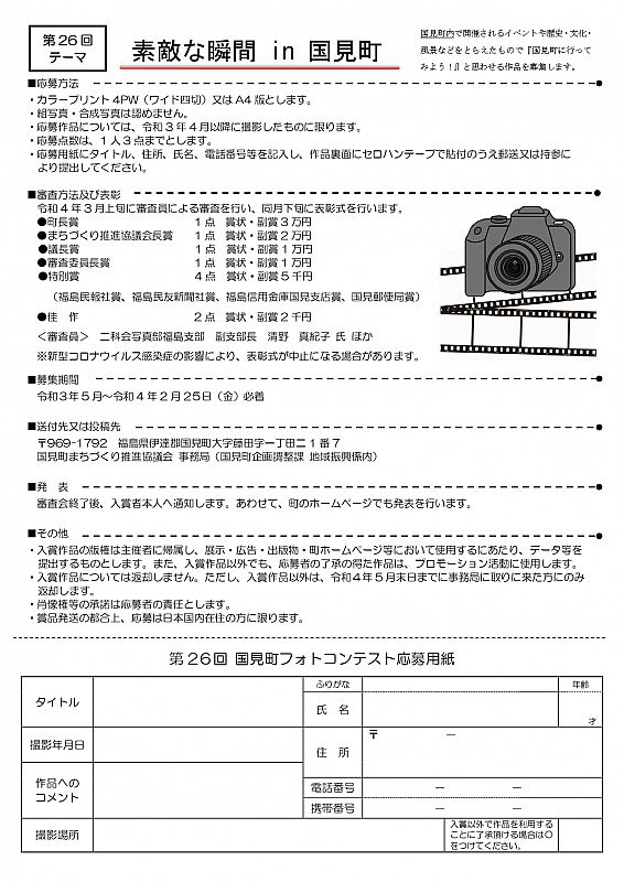 第26回 国見町フォトコンテスト の作品を募集します テーマは 素敵な瞬間 In 国見町 です 応募期間 令和3年5月 令和4年2月25日 ふくしまニュースweb 2021 06 15 火 07 30 ふくしまニュースリリース