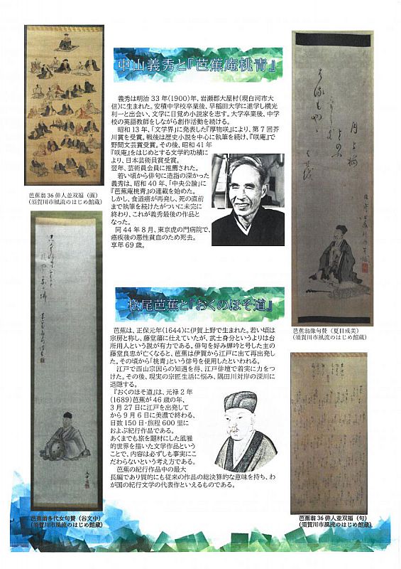 白河市の中山義秀記念文学館でテーマ展 義秀と芭蕉 を開催中です 会期 21年5月25日 8月15日 ふくしまニュースweb 21 06 05 土 07 30 ふくしまニュースリリース