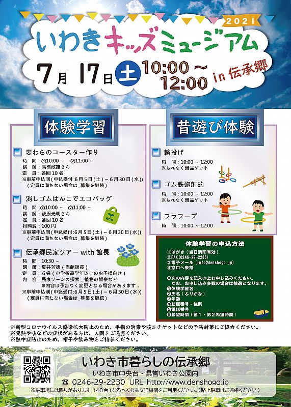 7月17日 いわき市暮らしの伝承郷で いわきキッズミュージアム In 伝承郷 を開催します 体験学習や昔遊び体験で 夏の思い出を作ろう ふくしまニュースweb 21 06 21 月 09 00 ふくしまニュースリリース 7月17日 いわき市暮らしの伝承郷で いわきキッズミュージアム In 伝承郷 を開催します 体験学習や昔遊び体験で 夏の思い出を作ろう ふくしまニュースweb 21 06 21 月 09 00 ふくしまニュースリリース