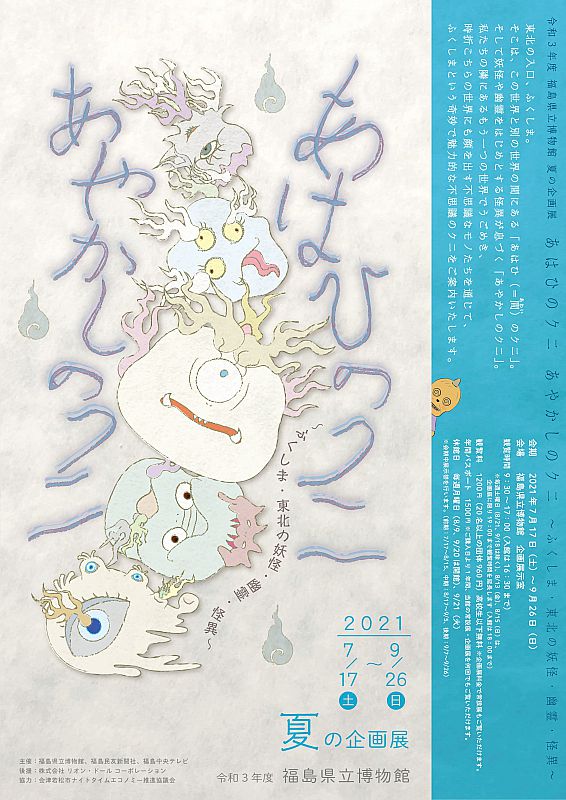 7月17日 9月26日 福島県立博物館で夏の企画展 あはひのクニ あやかしのクニ ふくしま 東北の妖怪 幽霊 怪異 を開催します ふくしまニュースweb 21 06 27 日 06 30 ふくしまニュースリリース 7月17日 9月26日 福島県立博物館で夏の企画展 あはひのクニ あやかしのクニ ふくしま 東北の妖怪 幽霊 怪異 を開催します ふくしまニュースweb 21 06 27 日 06 30 ふくしまニュースリリース